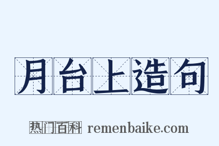 月台上造句是什么意思的图片